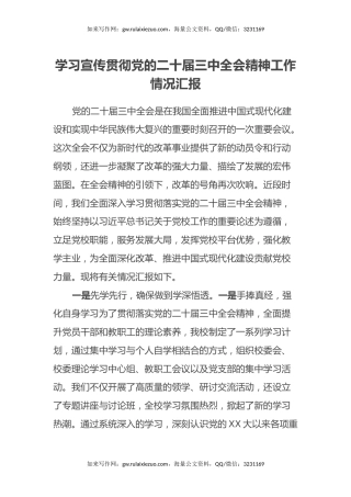 学习宣传贯彻党的二十届三中全会精神工作情况汇报