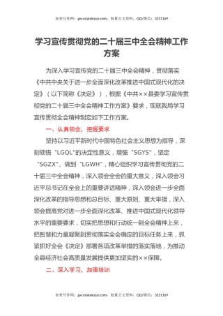 学习宣传贯彻党的二十届三中全会精神工作方案