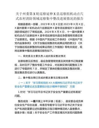 X县应急管理局委员会关于州委第X轮巡察延伸X县巡察组机动点穴式农村消防领域巡察集中整改进展情况的报告