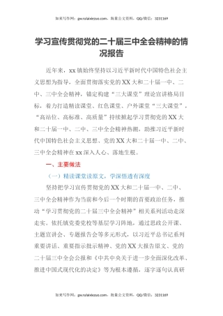 学习宣传贯彻党的二十届三中全会精神的情况报告