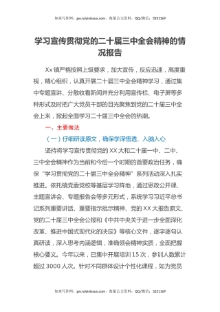 学习宣传贯彻党的二十届三中全会精神的情况报告（2）