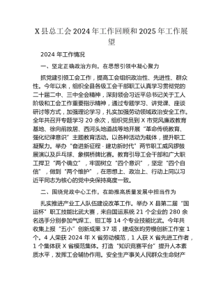 X县总工会2024年工作回顾和2025年工作展望