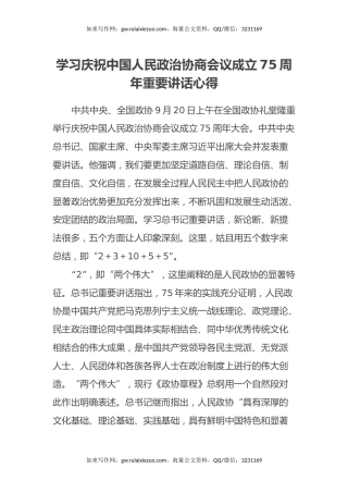 学习庆祝中国人民政治协商会议成立75周年重要讲话心得