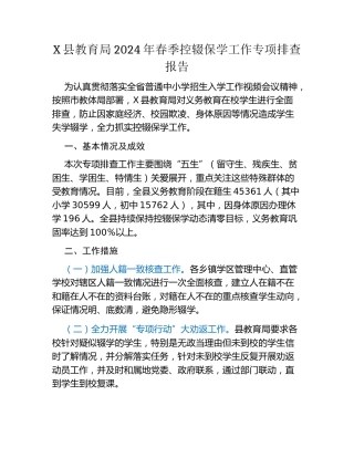 X县教育局2024年春季控辍保学工作专项排查报告
