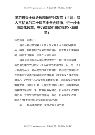 学习省委全体会议精神研讨发言（主题：深入贯彻党的二十届三中全会精神，进一步全面深化改革，奋力谱写中国式现代化新篇章）