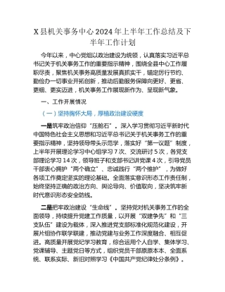 X县机关事务中心2024年上半年工作总结及下半年工作计划