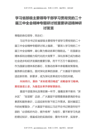 学习省部级主要领导干部学习贯彻党的二十届三中全会精神专题研讨班重要讲话精神研讨发言