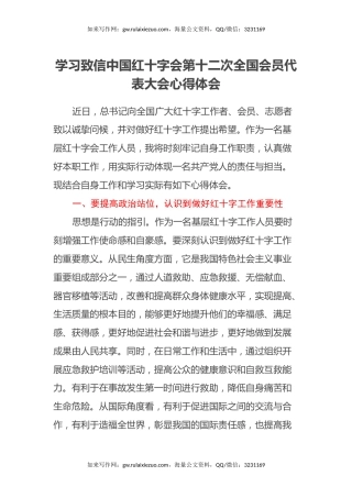 学习致信中国红十字会第十二次全国会员代表大会心得体会