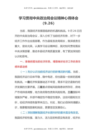 学习贯彻中央政治局会议精神心得体会（9.26）