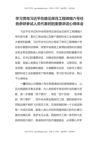 学习贯彻习近平在接见探月工程嫦娥六号任务参研参试人员代表时的重要讲话心得体会