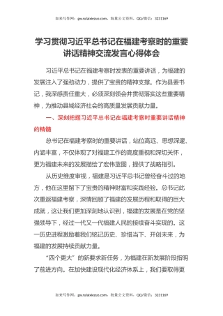 学习贯彻习近平总书记在福建考察时的重要讲话精神交流发言心得体会