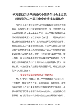 学习贯彻习近平新时代中国特色社会主义思想和党的二十届三中全会精神心得体会