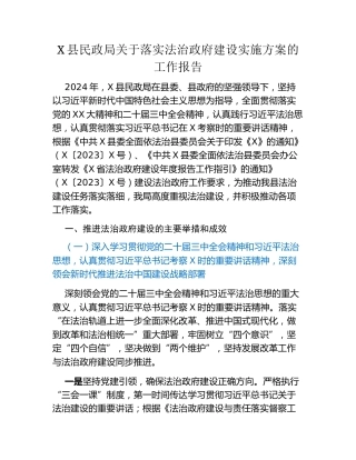 X县民政局关于落实法治政府建设实施方案的工作报告