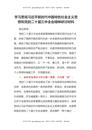 学习贯彻习近平新时代中国特色社会主义思想和党的二十届三中全会精神研讨材料