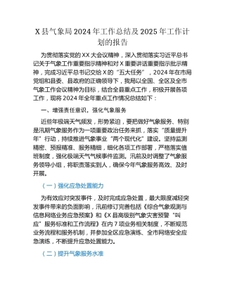 X县气象局2024年工作总结及2025年工作计划的报告