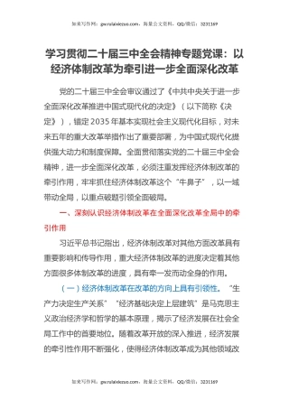 学习贯彻二十届三中全会精神专题党课：以经济体制改革为牵引进一步全面深化改革