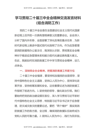 学习贯彻二十届三中全会精神交流发言材料（结合消防工作）
