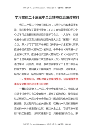 学习贯彻二十届三中全会精神交流研讨材料
