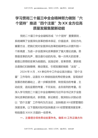 学习贯彻二十届三中全会精神努力做到“六个坚持”推进“四个注重”为XX全方位高质量发展集聚新动能