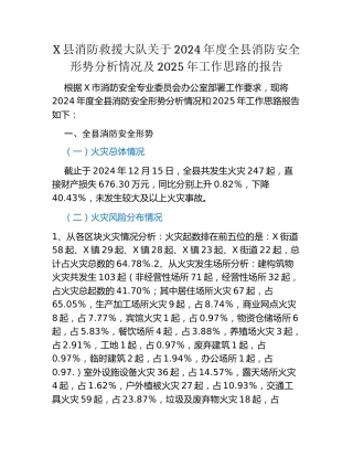 X县消防救援大队关于2024年度全县消防安全形势分析情况及2025年工作思路的报告