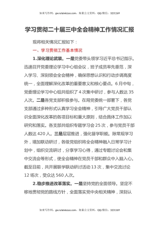 学习贯彻二十届三中全会精神工作情况汇报