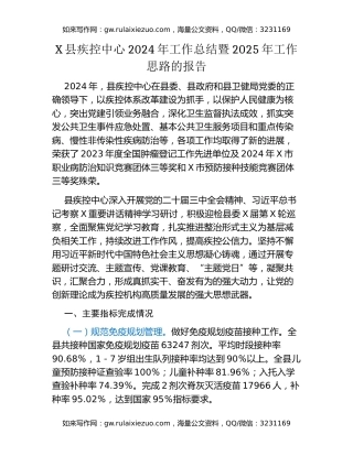 X县疾控中心2024年工作总结暨2025年工作思路