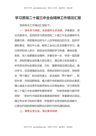 学习贯彻二十届三中全会精神工作情况汇报（2）