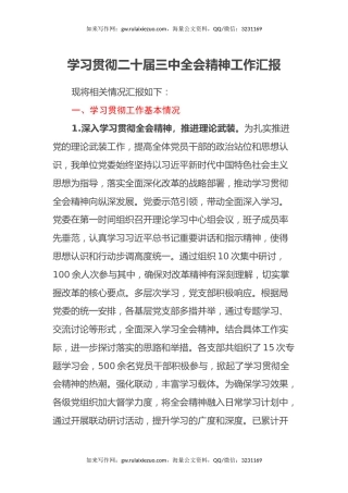 学习贯彻二十届三中全会精神工作汇报