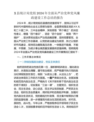 X县统计局党组2024年全面从严治党和党风廉政建设工作总结的报告