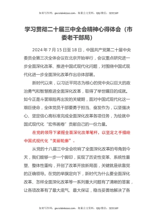 学习贯彻二十届三中全会精神心得体会（市委老干部局）