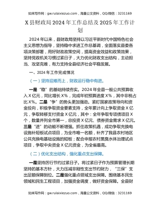 X县财政局2024年工作总结及2025年工作计划
