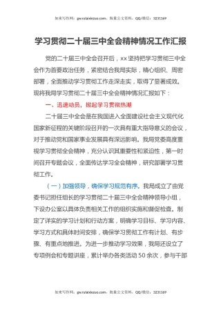 学习贯彻二十届三中全会精神情况工作汇报