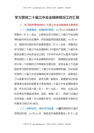 学习贯彻二十届三中全会精神情况工作汇报（2）
