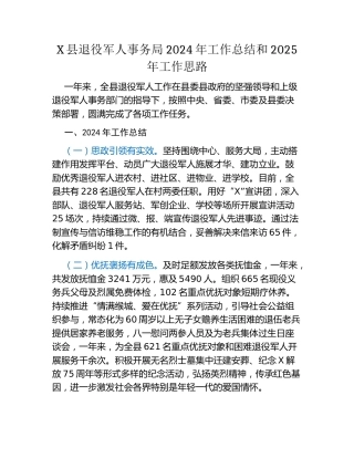X县退役军人事务局2024年工作总结和2025年工作思路