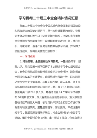 学习贯彻二十届三中全会精神情况汇报