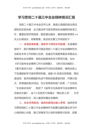 学习贯彻二十届三中全会精神情况汇报 (2)
