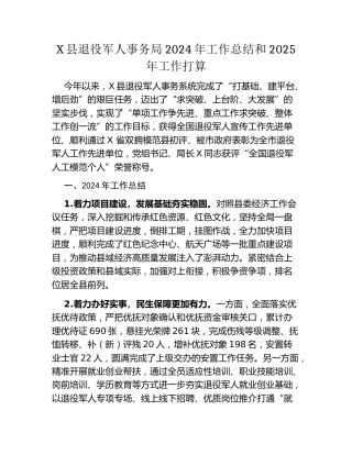 X县退役军人事务局2024年工作总结和2025年工作打算