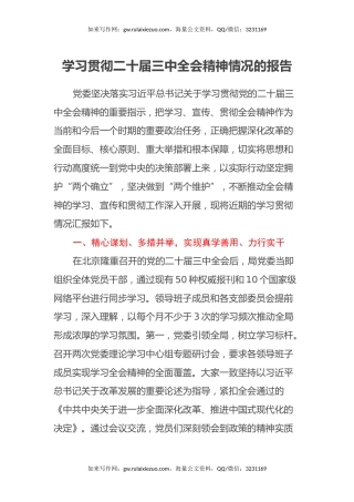 学习贯彻二十届三中全会精神情况的报告