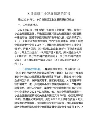 X县镇级工业发展情况的汇报