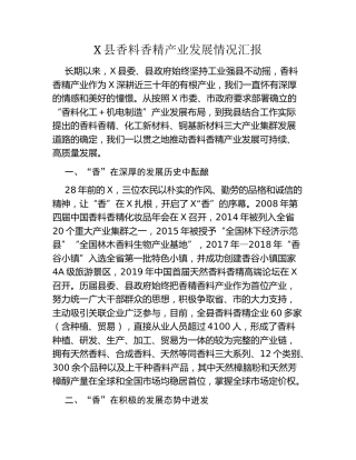 X县香料香精产业发展情况汇报