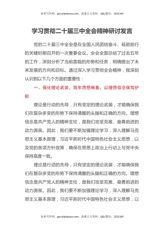 学习贯彻二十届三中全会精神研讨发言 (2)
