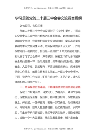 学习贯彻党的二十届三中全会交流发言提纲