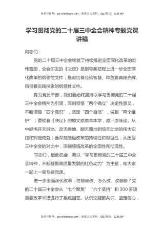 学习贯彻党的二十届三中全会精神专题党课讲稿