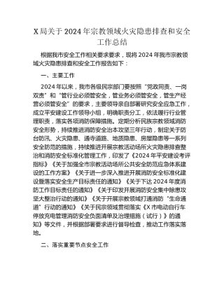 X局关于2024年宗教领域火灾隐患排查和安全工作总结