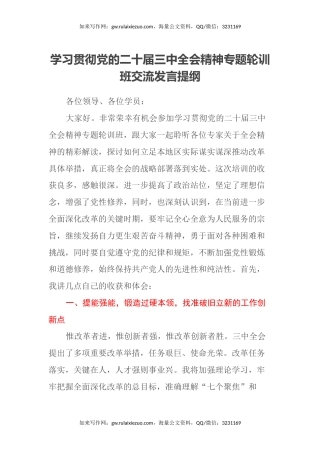 学习贯彻党的二十届三中全会精神专题轮训班交流发言提纲