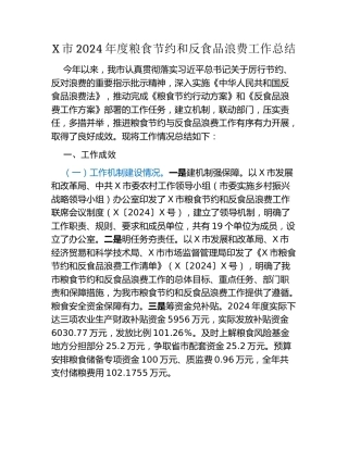 X市2024年度粮食节约和反食品浪费工作总结