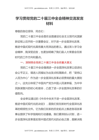 学习贯彻党的二十届三中全会精神交流发言材料