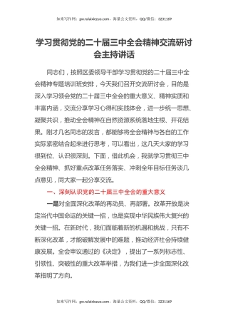学习贯彻党的二十届三中全会精神交流研讨会主持讲话