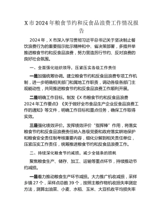 X市2024年粮食节约和反食品浪费工作情况报告