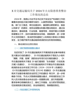 X市交通运输局关于2024年火灾隐患排查整治工作情况的总结